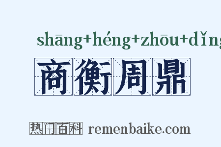 商衡周鼎是什么意思的图片